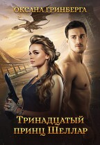 Тринадцатый принц Шеллар (Оксана Гринберга)