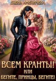 Всем Кранты! или Бегите, принцы, бегите! (Елена Амеличева)