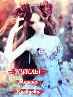 Куклы (Марина Кравцова)