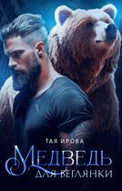 Медведь для беглянки (Тая Ирова)