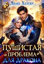Пушистая проблема для дракона (Лена Хейди)