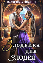 Злодейка для злодея (Василиса Лисина)
