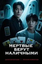 Мертвые берут наличными (Марина Комарова
                                                                                                            
                                                                                                                                                                                                                                        ,
                                                                
                                                                                                                                            Дана Арнаутова)