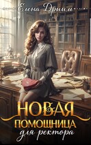 Новая помощница для ректора (Елена Дриим)