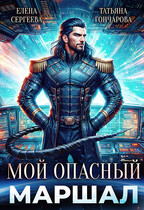 Мой опасный маршал (Татьяна Гончарова
                                                                                                            
                                                                                                                                                                                                                                        ,
                                                                
                                                                                                                                            Елена Сергеева)
