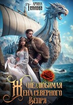 (не) Любимая жена северного Вепря (Арина Теплова)