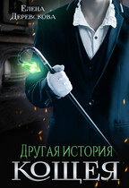Другая история Кощея (Елена Деревскова)