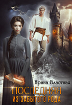 Последняя из забытого рода (Ирина Властная)