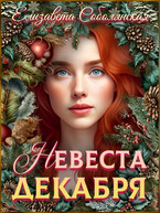 Невеста декабря (Елизавета Соболянская)