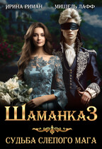 Шаманка-3. Судьба слепого мага (Мишель Лафф
                                                                                                            
                                                                                                                                                                                                                                        ,
                                                                
                                                                                                                                            Ирина Риман)
