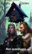 Яга младшая. Змеевый договор. (Каори Треми)