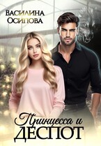 Принцесса и деспот (Василина Осипова)