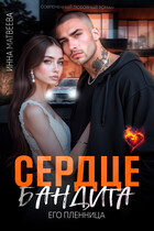Сердце бандита. Его пленница (Инна Матвеева)