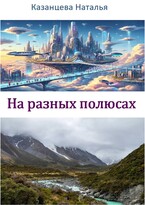 На разных полюсах (Казанцева Наталья)