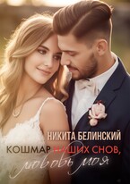 Кошмар Наших Снов, Любовь Моя (Никита Белинский)