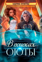 В поисках Оюты (Мария Лунёва)