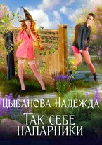 Так себе напарники (Цыбанова Надежда)