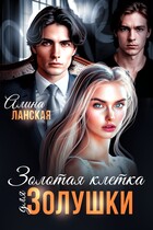 Золотая клетка для Золушки (Алина Ланская)