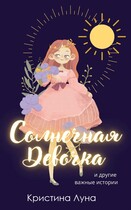 Солнечная Девочка и другие истории (Алиса Лингер)