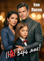 (Не) Верь мне! (Уля Ласка)