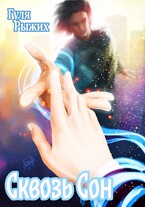 Сквозь сон (Гуля Рыжих)