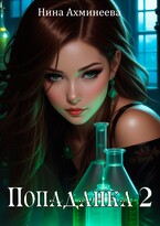 Попаданка 2 (Нина Ахминеева)