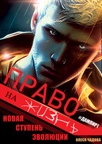 Дампир: Право на жизнь (Лекс (Олеся Чадова))