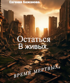 Остаться в живых. (Евгения Бажанова.)