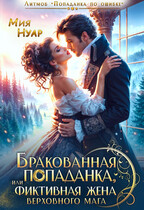 Бракованная попаданка, или фиктивная жена Верховного Мага (Мия Нуар)