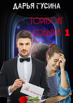Горизонт событий. Часть 1 (Дарья Гусина)