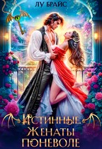 Истинные. Женаты поневоле (Лу Брайс)