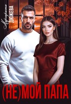 (Не) мой папа (Дюжева Маргарита)