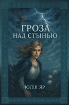 Гроза над Стынью (Юлия Яр)