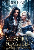 Хозяйка усадьбы в долине драконов (Мия Нуар)