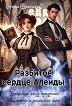 Разбитое сердце Алеиды (Евгения Султанова-Ус)