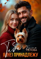 Тебе я (не) принадлежу (Ефимия Летова)
