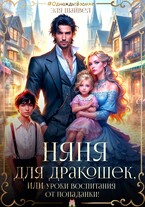 Няня для дракошек, или Уроки воспитания от попаданки (Эля Шайвел)