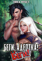 Беги, адептка! Беги! (Ника Фрост)