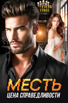 Месть — цена справедливости (Елена Грасс)