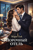 Порочный отель (Мэри Лэй)