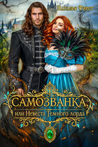 Самозванка, или Невеста Темного Лорда (Наталья Фирст)