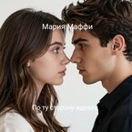 По ту сторону идеала (Мария Маффи)