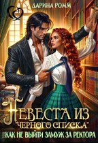 Невеста из черного списка, или Как не выйти замуж за ректора (Дарина Ромм)