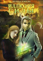 Иллюзия силы (Мелина Боярова)