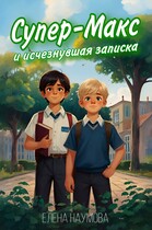Супер — Макс и исчезнувшая записка (Елена Наумова)