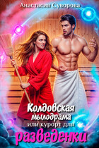 Колдовская мылодрама или курорт для разведенки. (Суворова Анастасия)