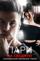 Пари на сводную (Катерина Лазарева)