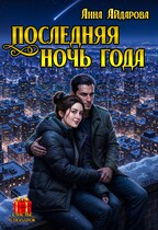 Последняя ночь года (Анна Айдарова)