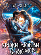 Уроки любви в космосе (Валя Ис)