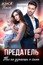 Предатель, ты не узнаешь о сыне (Нэнси Найт)